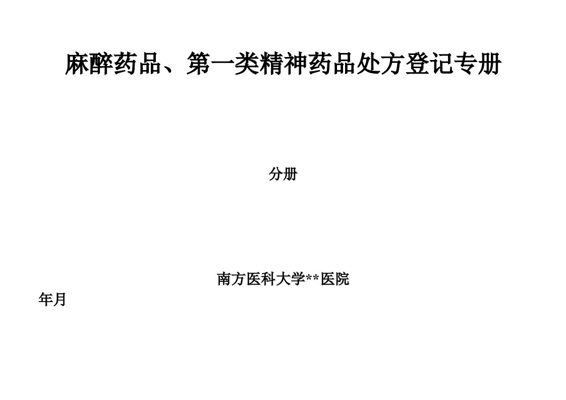 麻醉药品、精神一类药品专用处方登记册