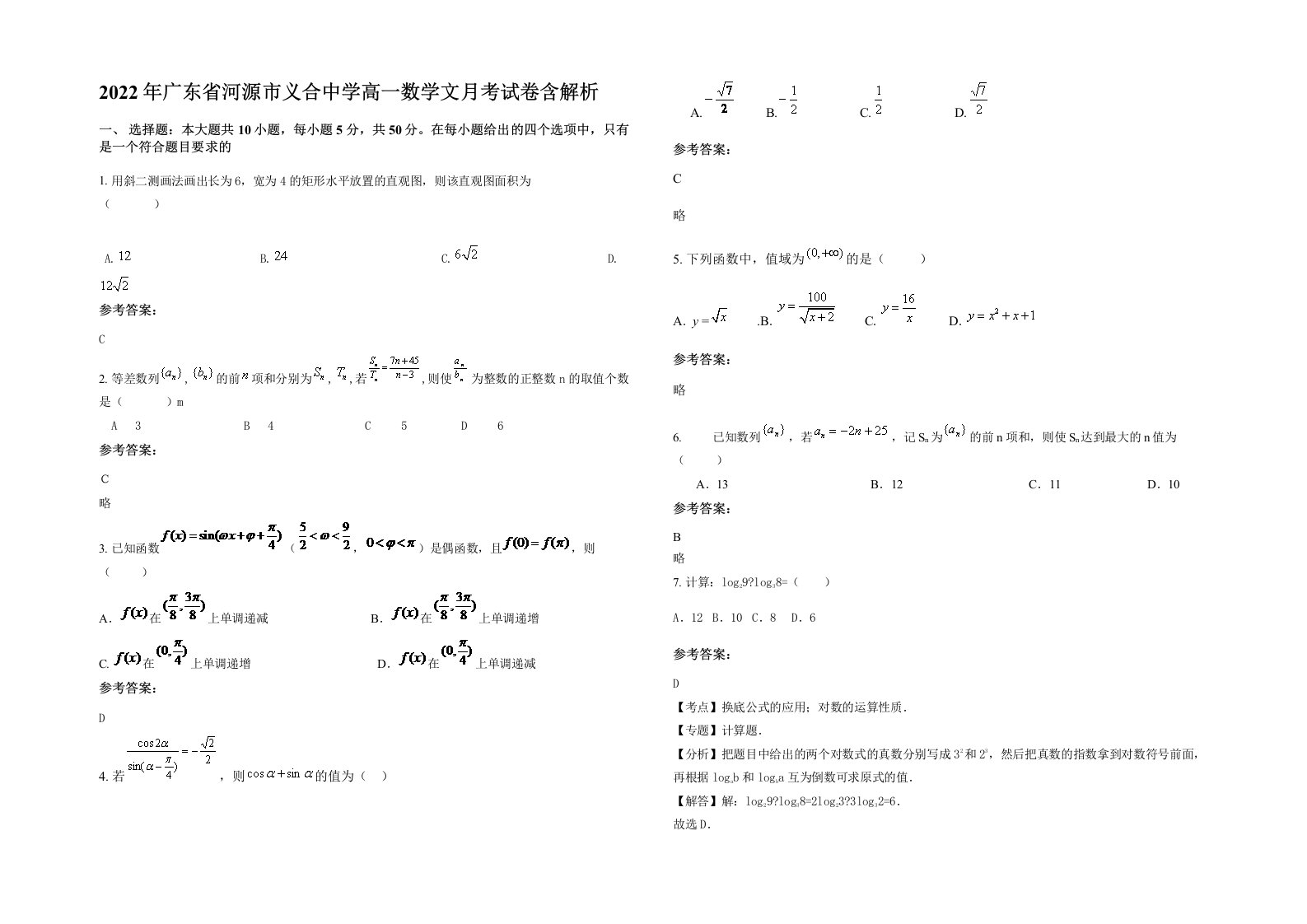 2022年广东省河源市义合中学高一数学文月考试卷含解析