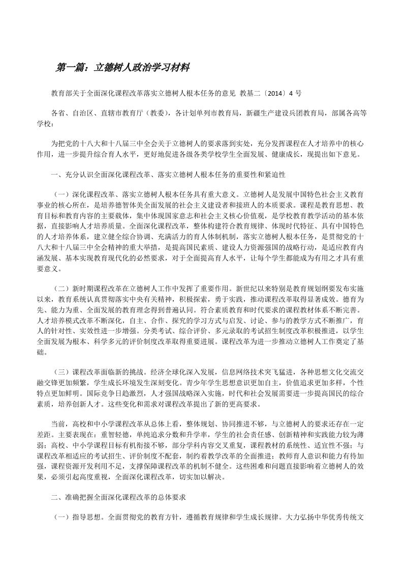 立德树人政治学习材料[修改版]