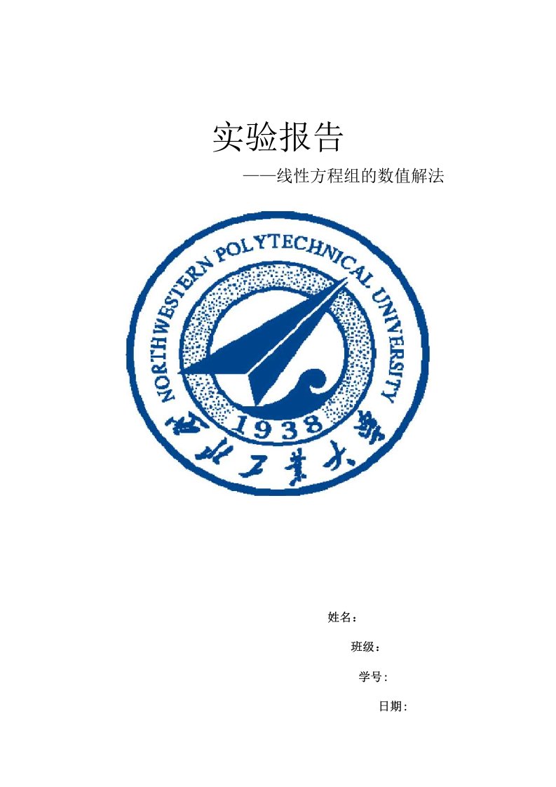 线性方程组的数值解法实验报告