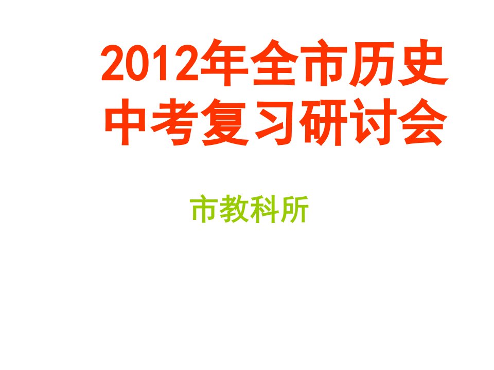 全市历史中考复习研讨会优秀ppt课件-通用