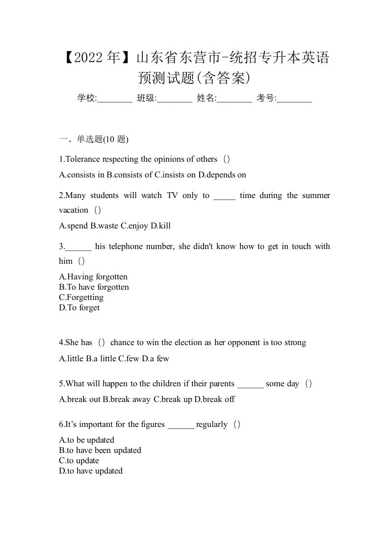 2022年山东省东营市-统招专升本英语预测试题含答案