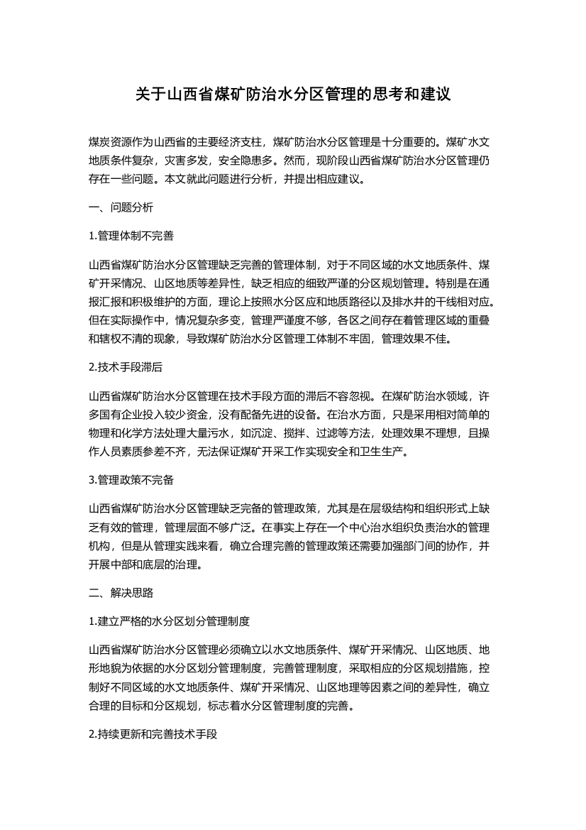 关于山西省煤矿防治水分区管理的思考和建议