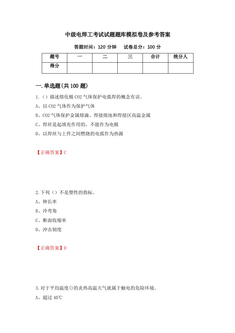 中级电焊工考试试题题库模拟卷及参考答案7