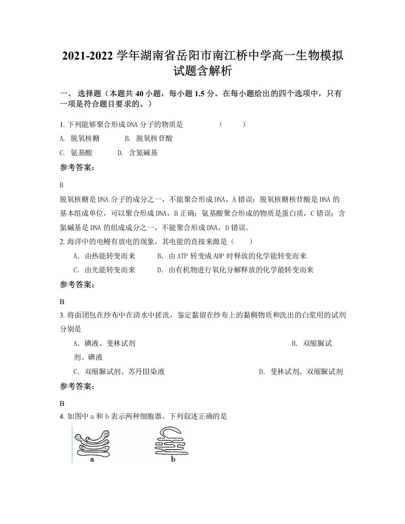 2021-2022学年湖南省岳阳市南江桥中学高一生物模拟试题含解析