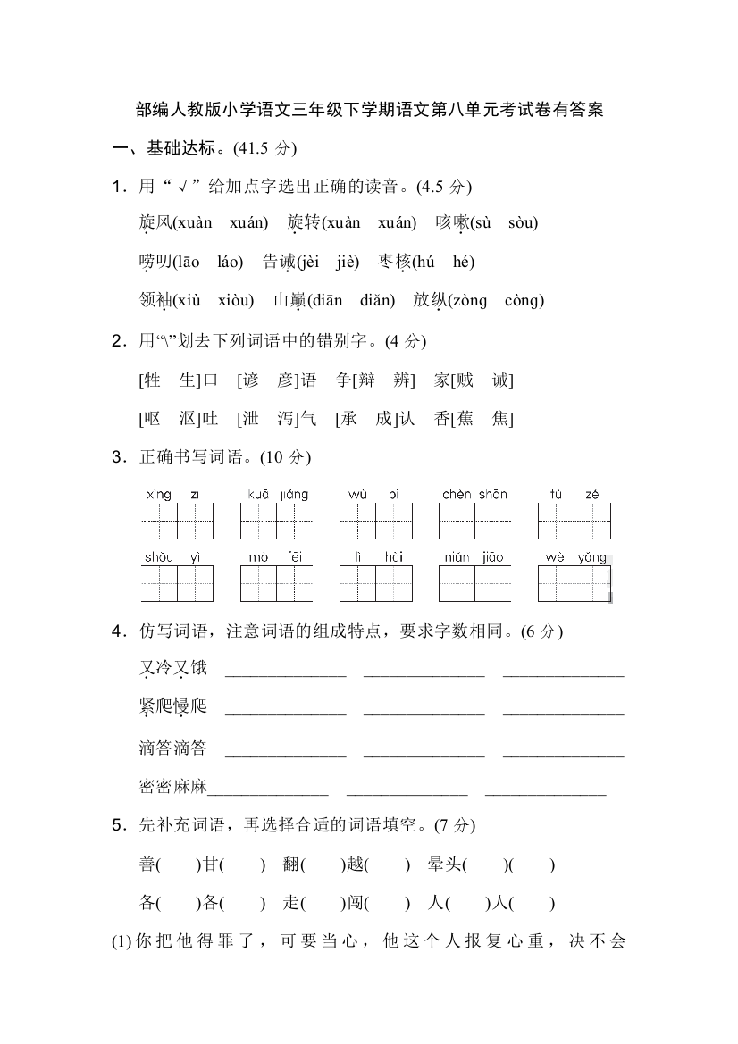 部编版小学语文三年级下学期语文第八单元考试卷有答案