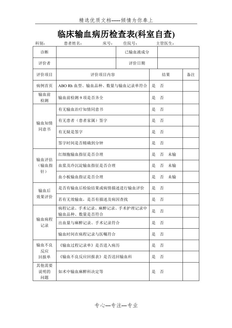 临床输血病历检查表(科室自查)(共1页)