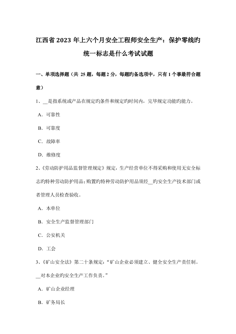 2023年江西省上半年安全工程师安全生产保护零线的统一标志是什么考试试题