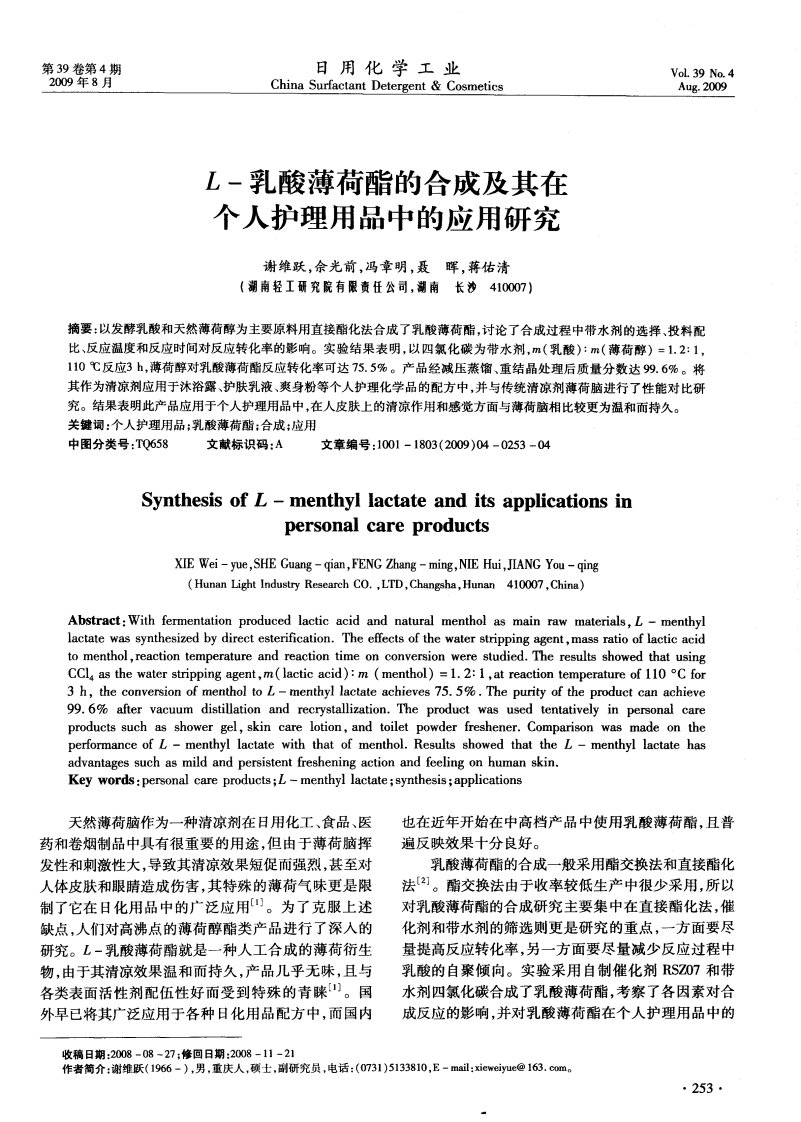 L-乳酸薄荷酯的合成及其在个人护理用品中的应用研究.pdf