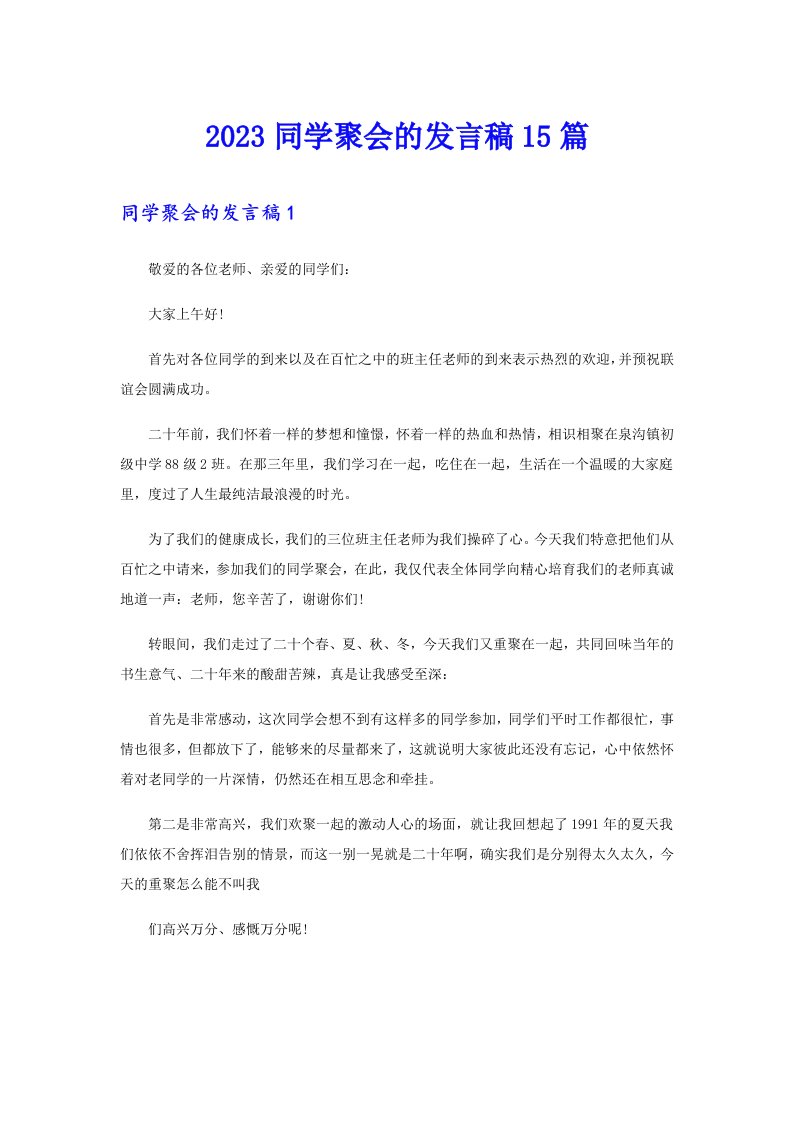 2023同学聚会的发言稿15篇