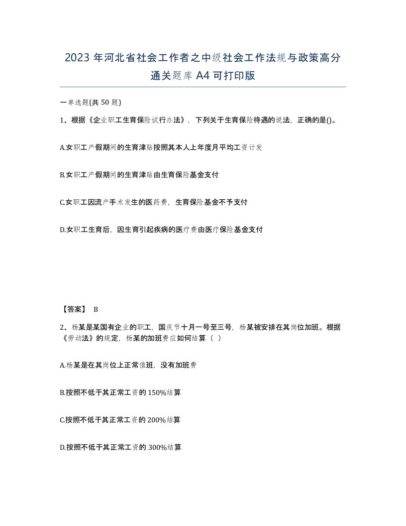 2023年河北省社会工作者之中级社会工作法规与政策高分通关题库A4可打印版