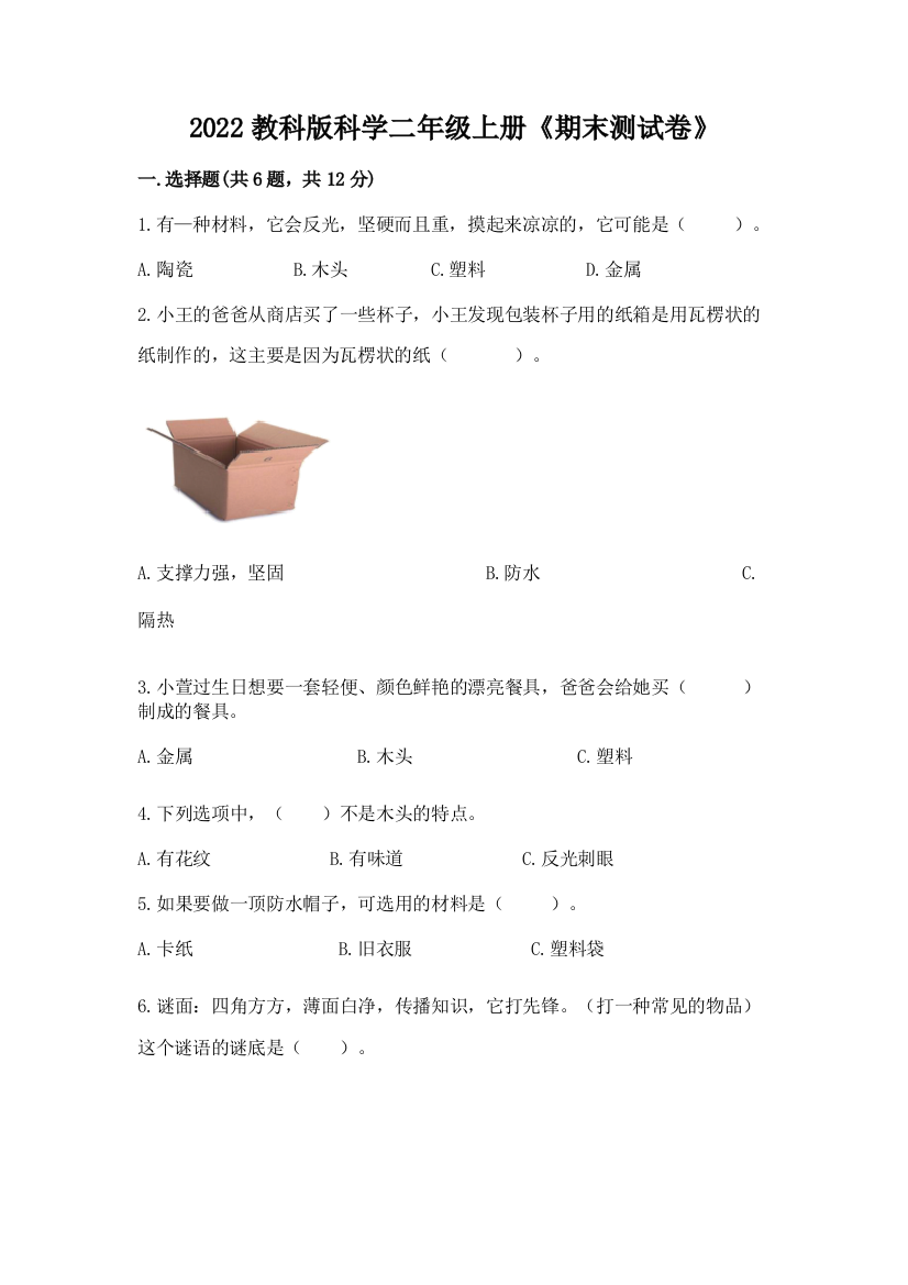 2022教科版科学二年级上册《期末测试卷》带解析答案