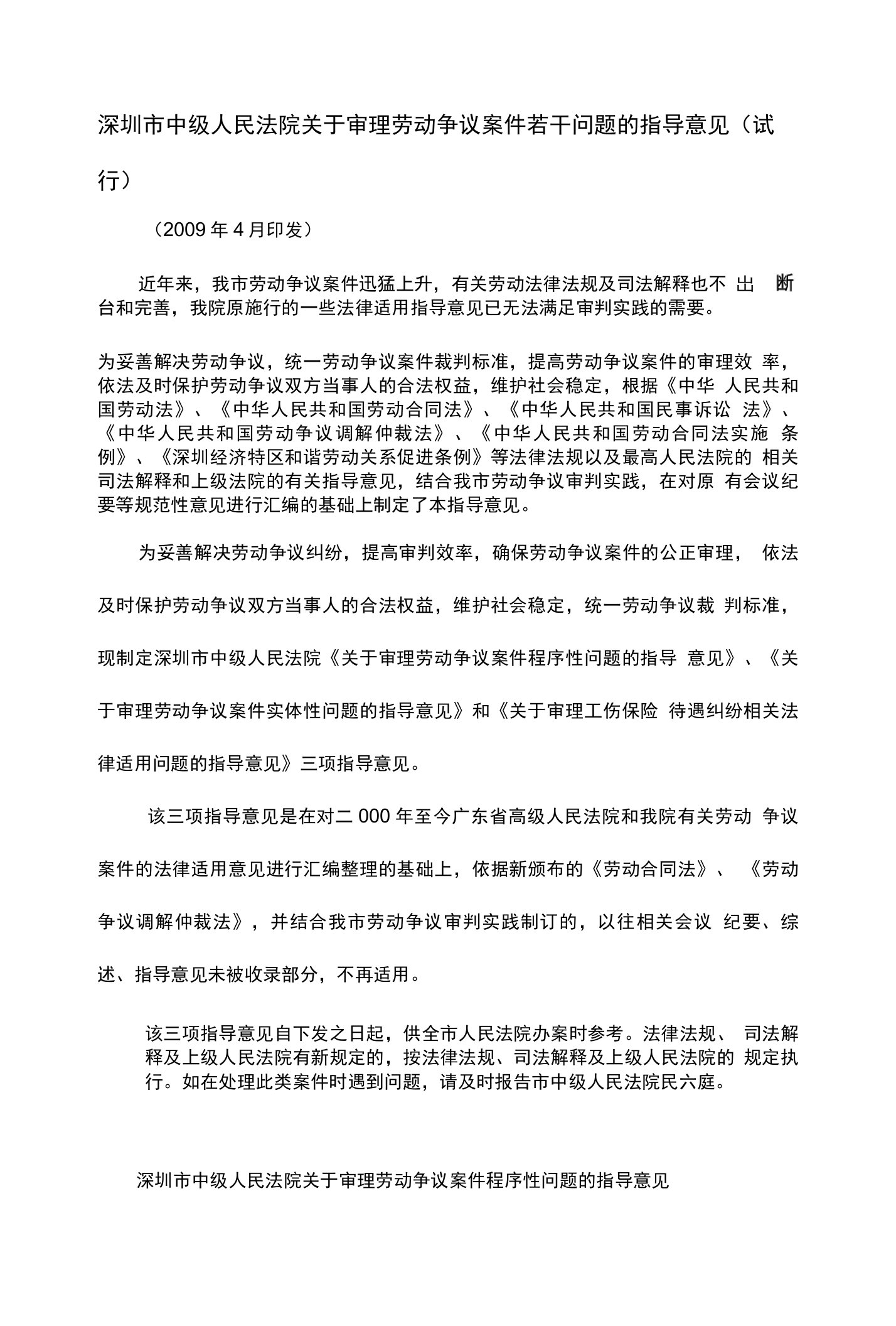 深圳市中级人民法院关于审理劳动争议案件若干问题的指导意见试行