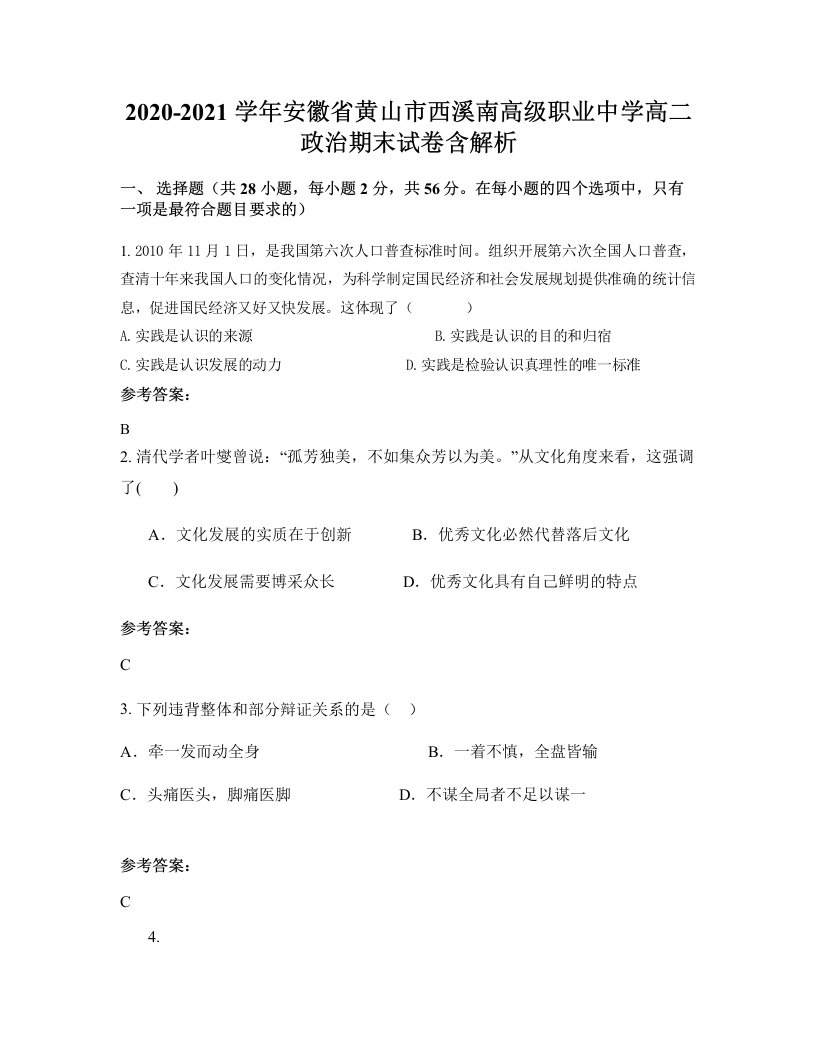 2020-2021学年安徽省黄山市西溪南高级职业中学高二政治期末试卷含解析