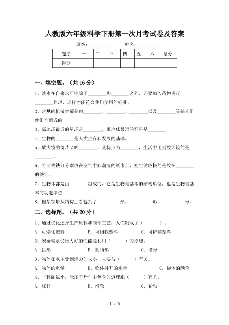 人教版六年级科学下册第一次月考试卷及答案