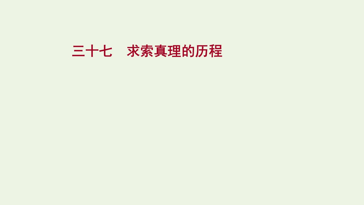 2022版高考政治一轮复习课时作业三十七求索真理的历程课件新人教版