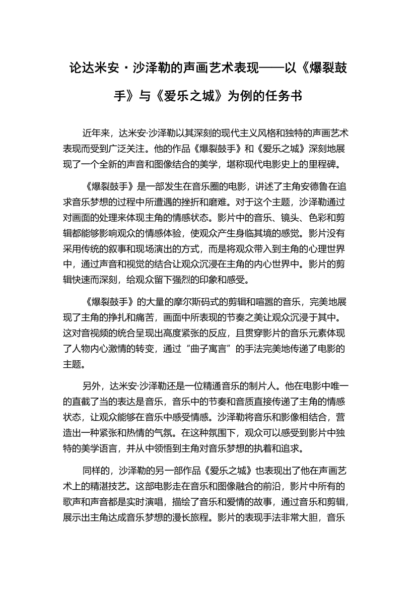 论达米安·沙泽勒的声画艺术表现——以《爆裂鼓手》与《爱乐之城》为例的任务书