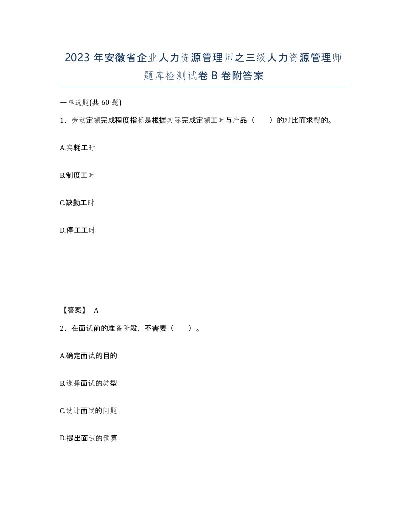 2023年安徽省企业人力资源管理师之三级人力资源管理师题库检测试卷B卷附答案