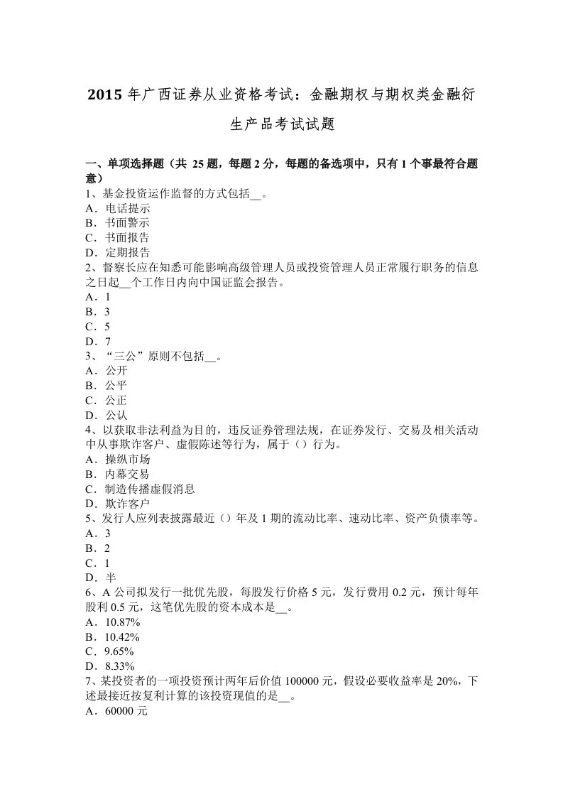 广西证券从业资格考试金融期权与期权类金融衍生产品考试试题