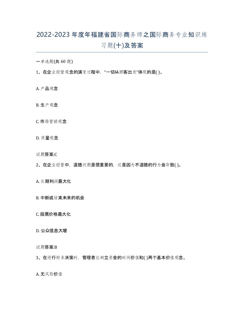 2022-2023年度年福建省国际商务师之国际商务专业知识练习题十及答案