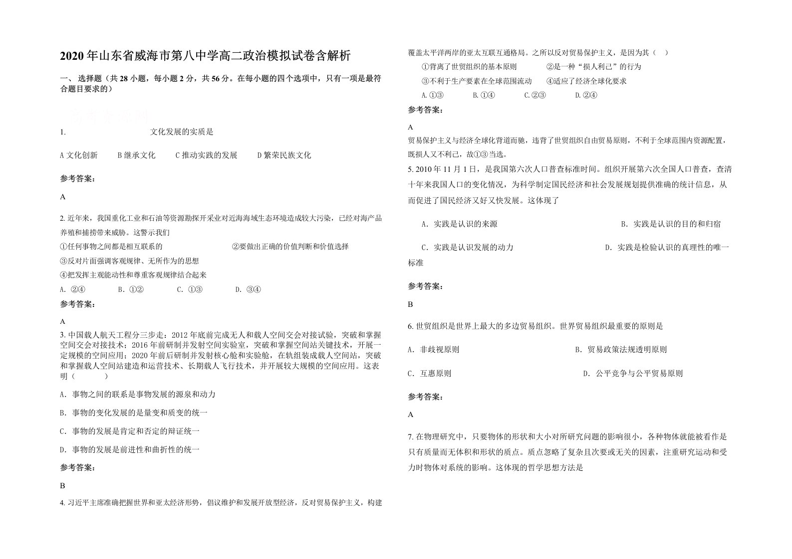 2020年山东省威海市第八中学高二政治模拟试卷含解析