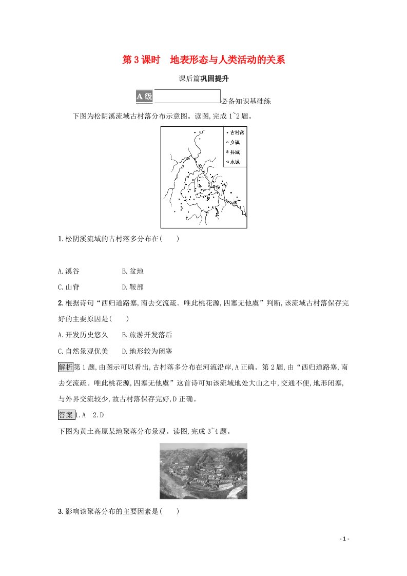 2021_2022学年新教材高中地理第二章地表形态的变化第一节第3课时地表形态与人类活动的关系训练含解析中图版选择性必修1