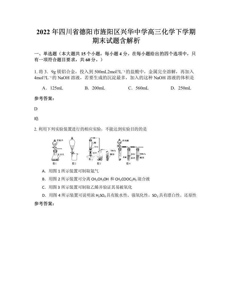 2022年四川省德阳市旌阳区兴华中学高三化学下学期期末试题含解析