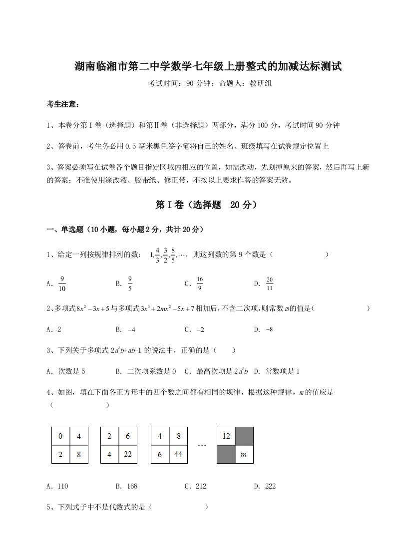 第三次月考滚动检测卷-湖南临湘市第二中学数学七年级上册整式的加减达标测试试卷（附答案详解）