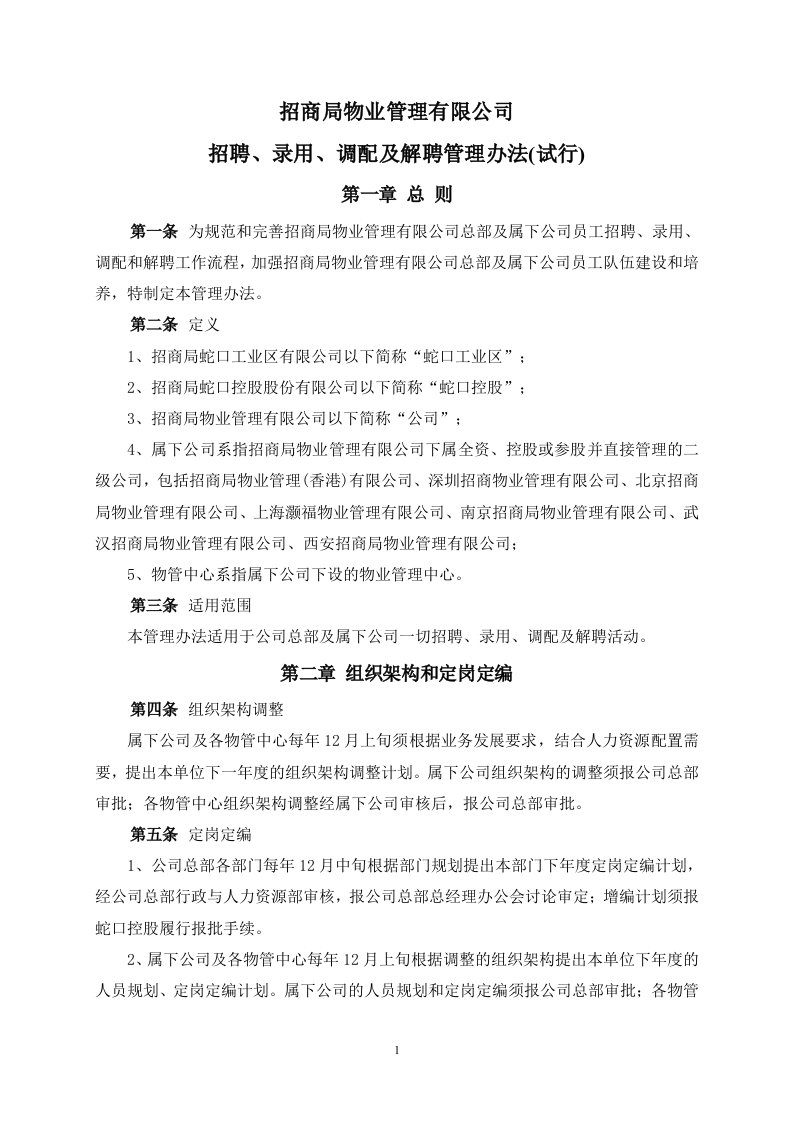 招商局物业管理有限公司招聘、录用、调配及解聘管理办法(doc)-人事制度表格