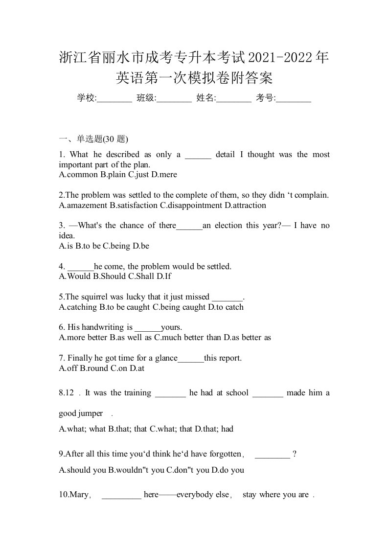 浙江省丽水市成考专升本考试2021-2022年英语第一次模拟卷附答案