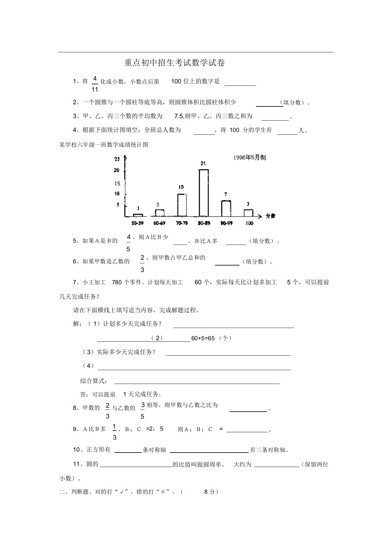 重点初中招生考试数学试卷