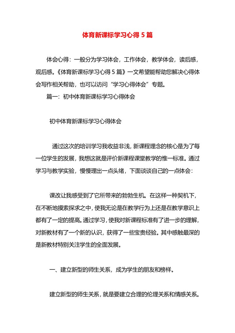 体育新课标学习心得5篇