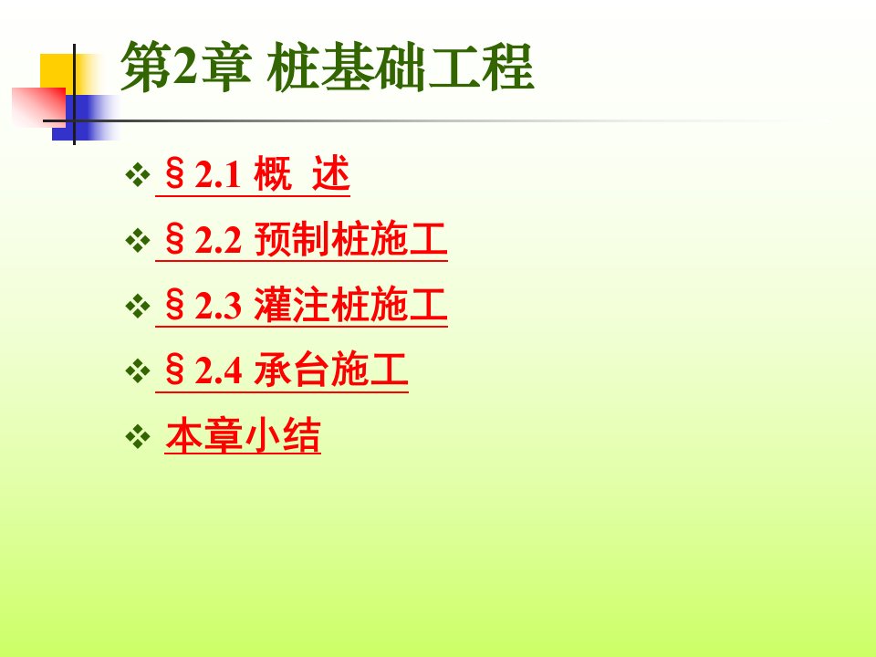 土木工程施工桩基础工程ppt课件