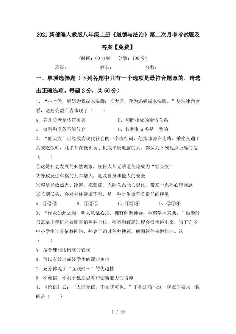 2021新部编人教版八年级上册道德与法治第二次月考考试题及答案免费