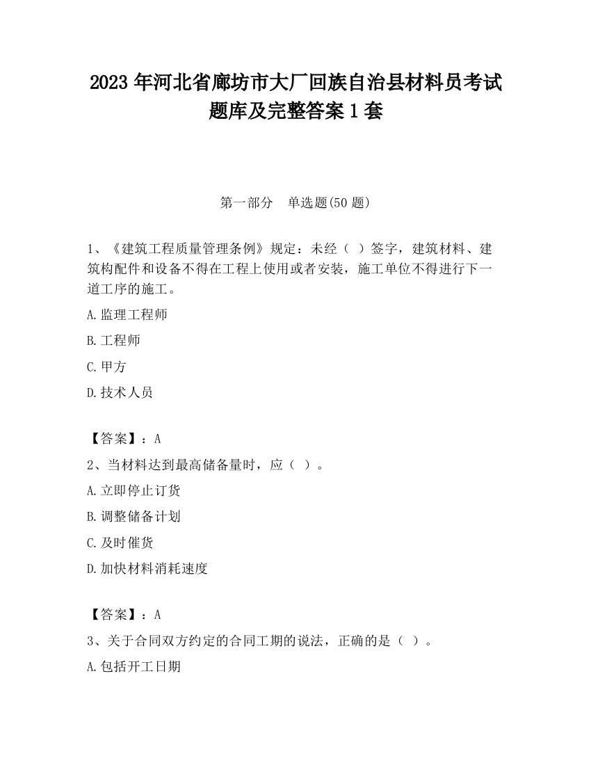 2023年河北省廊坊市大厂回族自治县材料员考试题库及完整答案1套