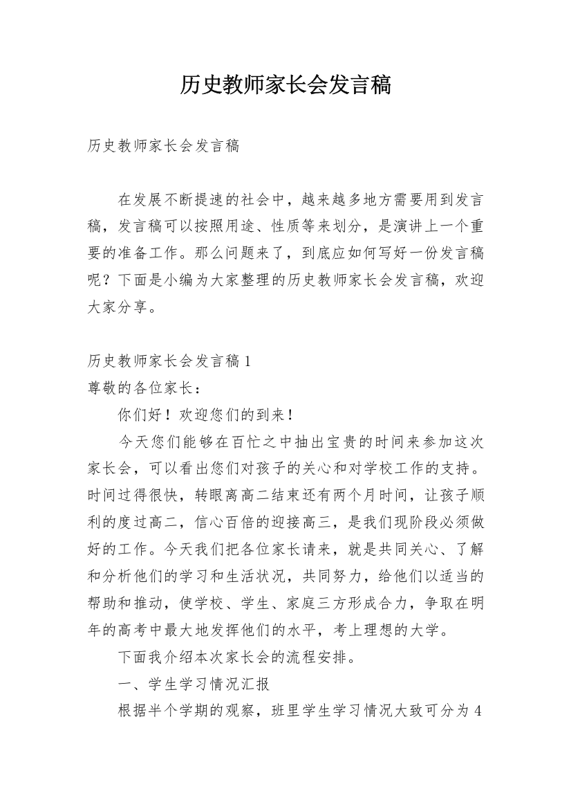 历史教师家长会发言稿