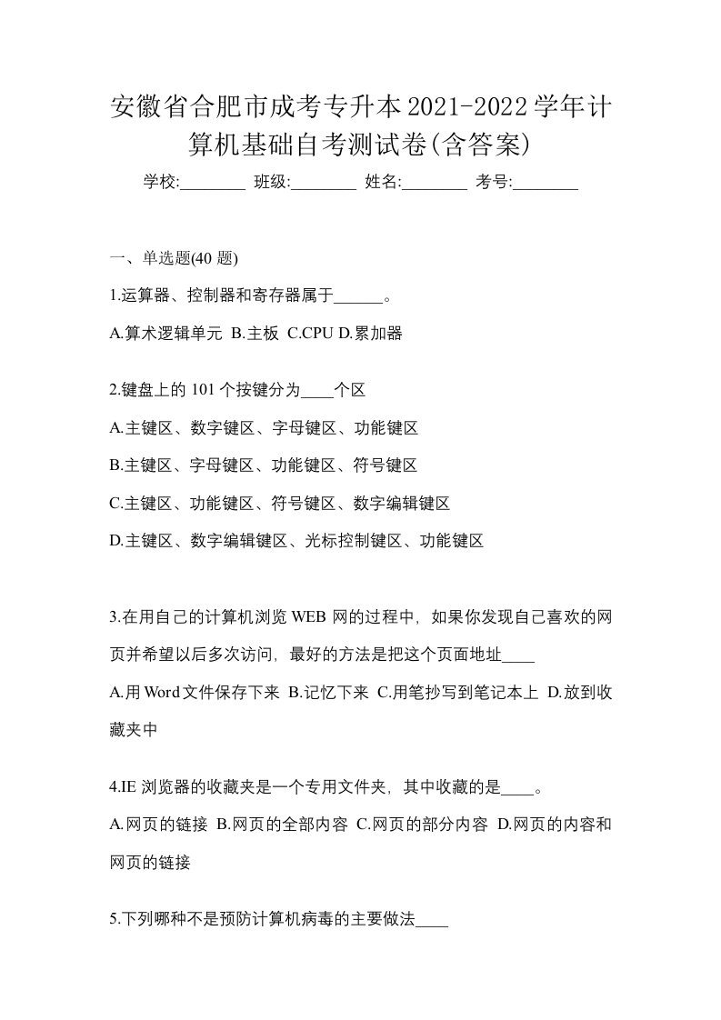 安徽省合肥市成考专升本2021-2022学年计算机基础自考测试卷含答案