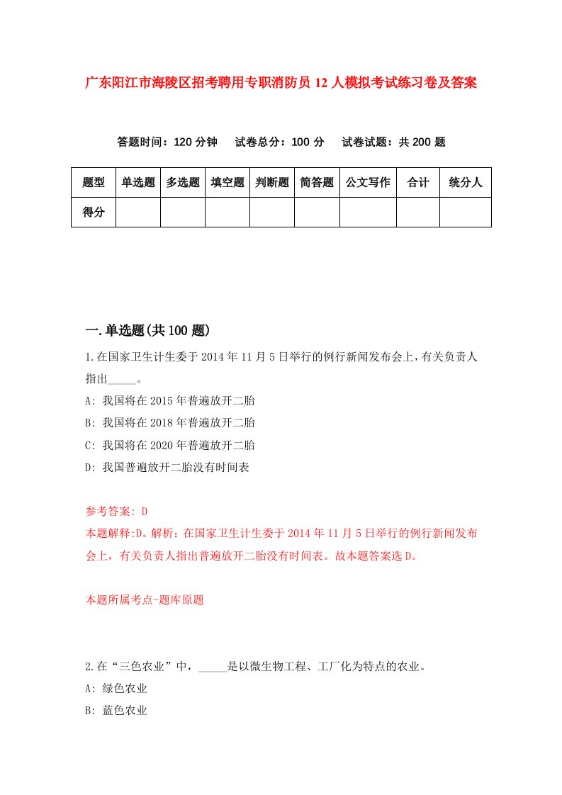 广东阳江市海陵区招考聘用专职消防员12人模拟考试练习卷及答案第5期