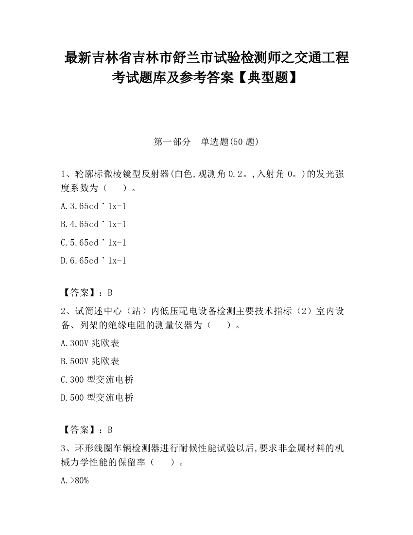 最新吉林省吉林市舒兰市试验检测师之交通工程考试题库及参考答案【典型题】