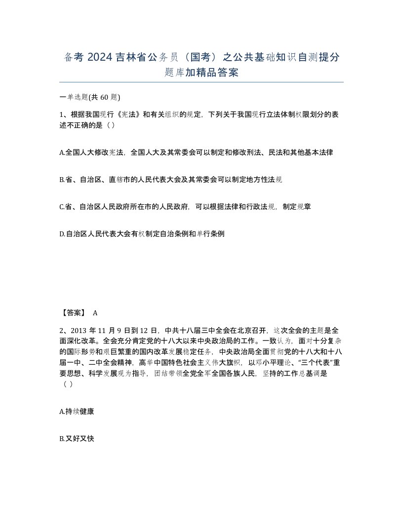 备考2024吉林省公务员国考之公共基础知识自测提分题库加答案