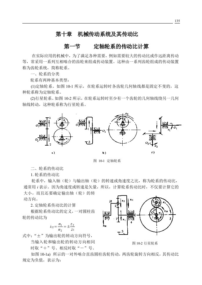 第10章机械传动系统及其传动比-第六章齿轮传动