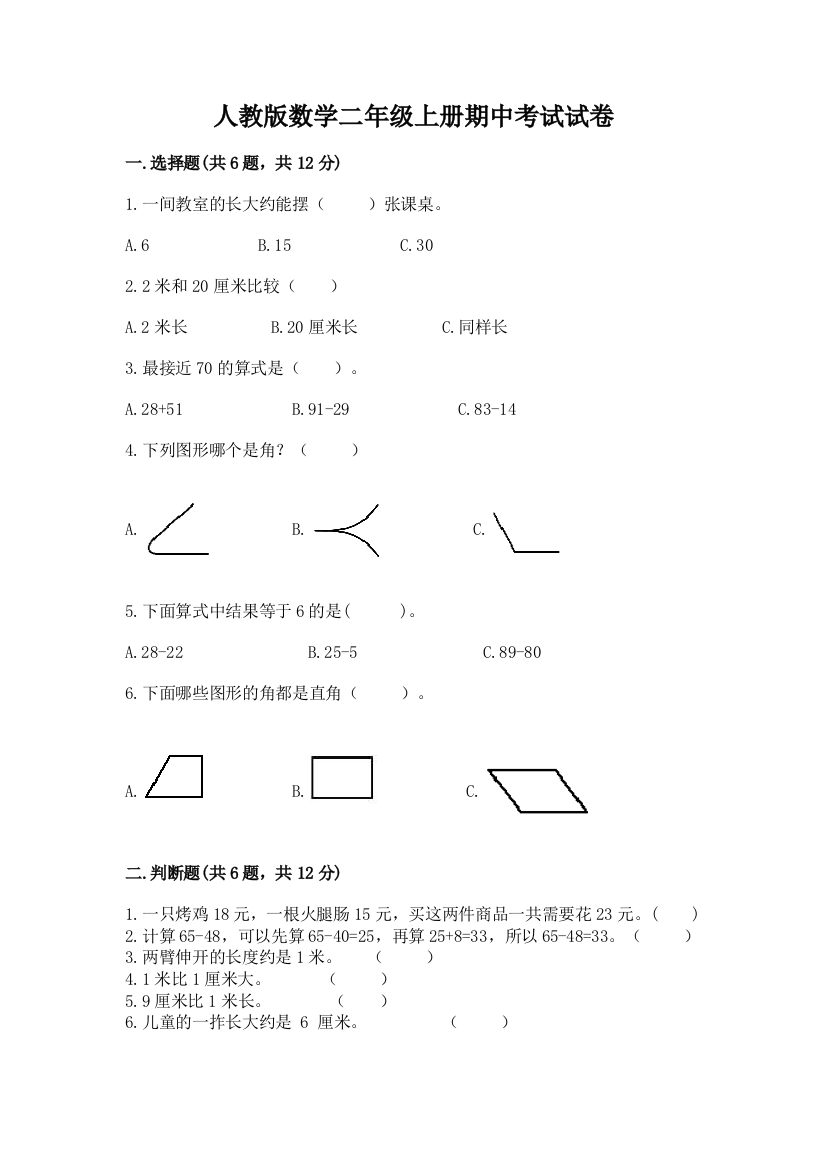 人教版数学二年级上册期中考试试卷(典优)