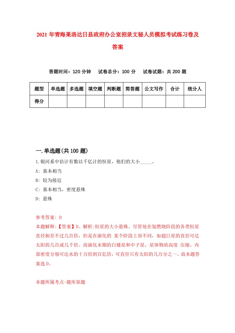 2021年青海果洛达日县政府办公室招录文秘人员模拟考试练习卷及答案第3卷