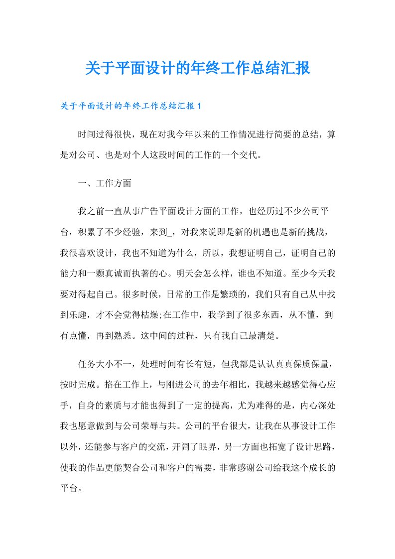 关于平面设计的年终工作总结汇报