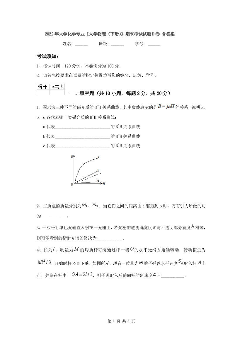 2022年大学化学专业大学物理下册期末考试试题D卷-含答案