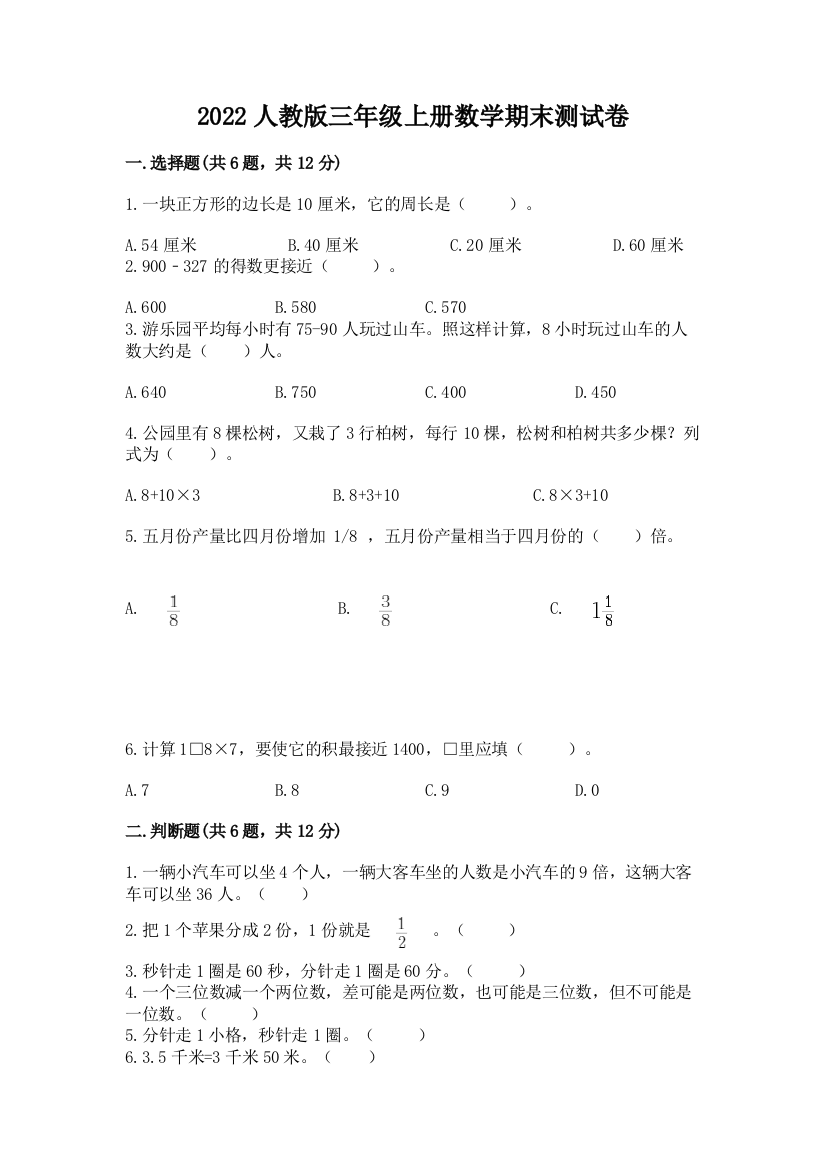 2022年人教版三年级上册数学期末测试卷及完整答案(精品)