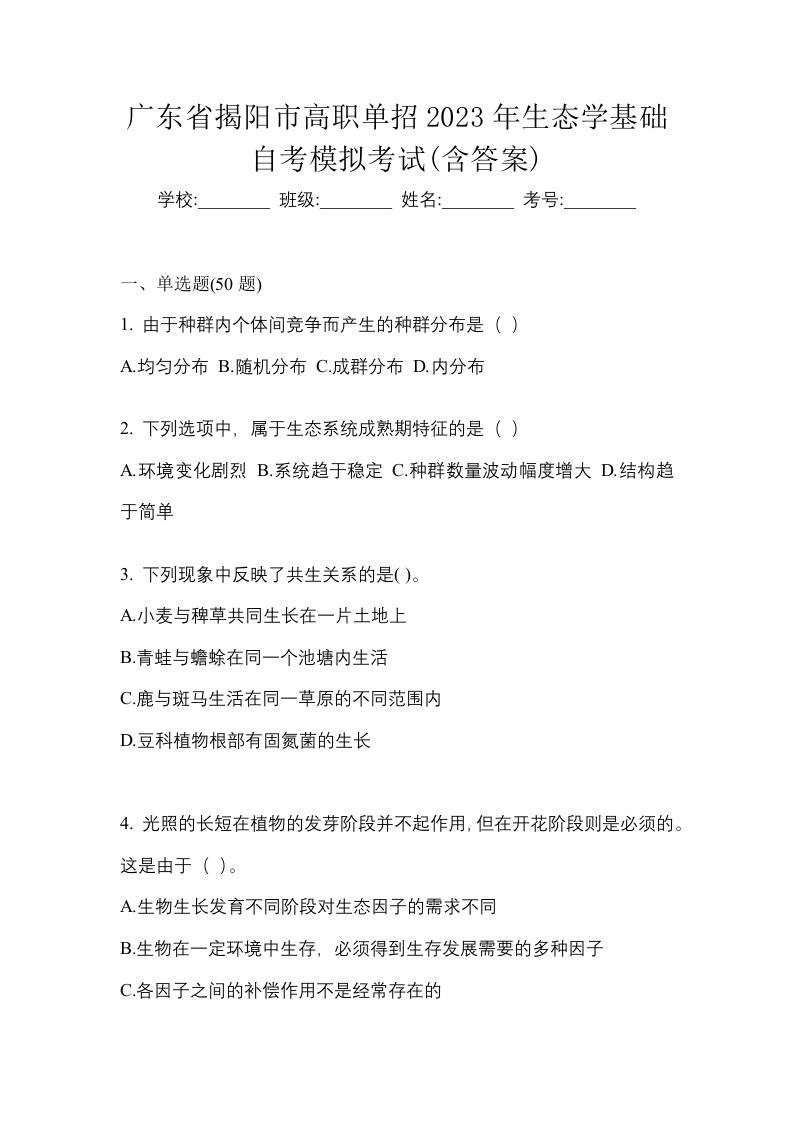 广东省揭阳市高职单招2023年生态学基础自考模拟考试含答案