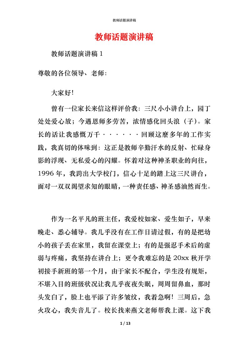 教师话题演讲稿