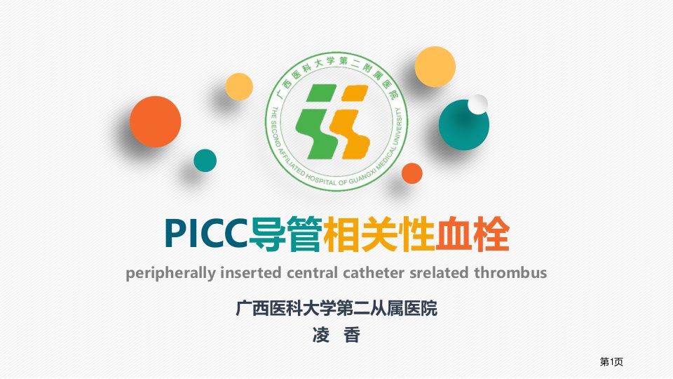 PICC导管相关性血栓