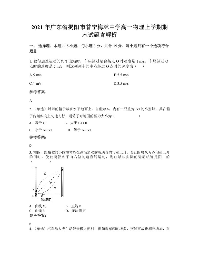 2021年广东省揭阳市普宁梅林中学高一物理上学期期末试题含解析